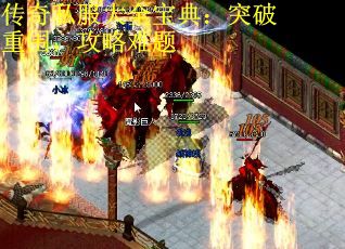 传奇私服大全宝典：突破重围，攻略难题