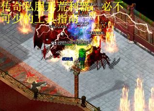 传奇私服开荒利器：必不可少的工具指南