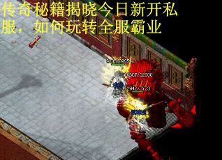 传奇秘籍揭晓今日新开私服,如何玩转全服霸业 传奇秘籍揭晓今日新开私服,如何玩转全服霸业