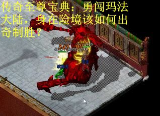 传奇至尊宝典：勇闯玛法大陆，身在险境该如何出奇制胜？