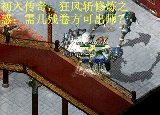 初入传奇，狂风斩修炼之惑：需几残卷方可出师？