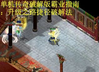 单机传奇破解版霸业指南：升级之路捷径破解法