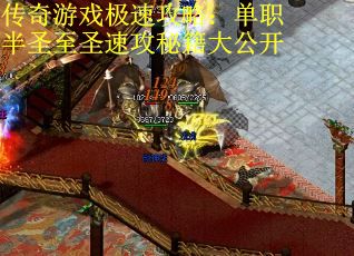 传奇游戏极速攻略：单职半圣至圣速攻秘籍大公开