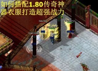 如何搭配1.80传奇神器衣服打造超强战力