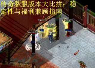 传奇私服版本大比拼：稳定性与福利兼顾指南