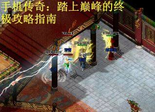 手机传奇：踏上巅峰的终极攻略指南