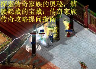 探索传奇家族的奥秘，解锁隐藏的宝藏：传奇家族传奇攻略提问指南