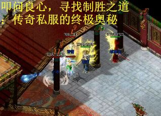 叩问良心，寻找制胜之道：传奇私服的终极奥秘