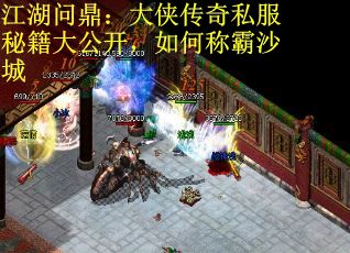 江湖问鼎：大侠传奇私服秘籍大公开，如何称霸沙城