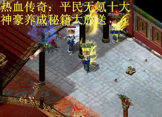 热血传奇：平民无氪十大神豪养成秘籍大放送