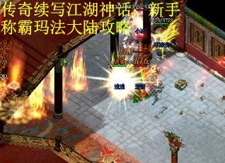 传奇续写江湖神话：新手称霸玛法大陆攻略