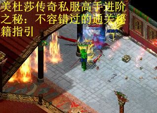 美杜莎传奇私服高手进阶之秘：不容错过的通关秘籍指引