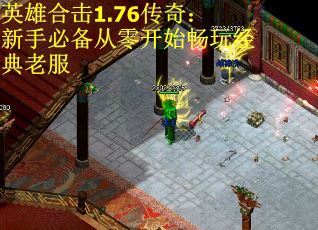 英雄合击1.76传奇：新手必备从零开始畅玩经典老服