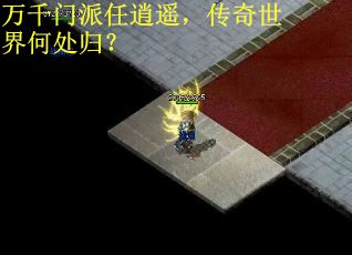 万千门派任逍遥，传奇世界何处归？