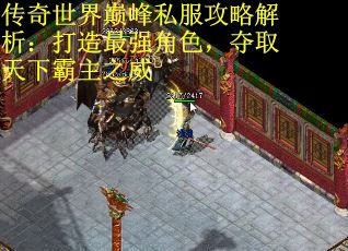 传奇世界巅峰私服攻略解析：打造最强角色，夺取天下霸主之威