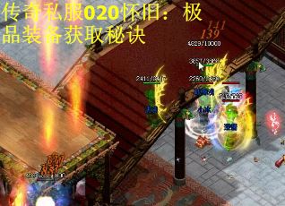 传奇私服020怀旧：极品装备获取秘诀