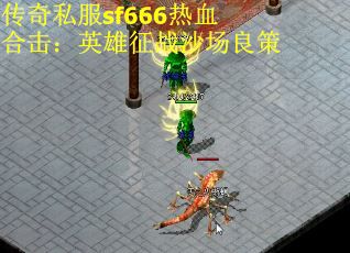 传奇私服sf666热血合击：英雄征战沙场良策