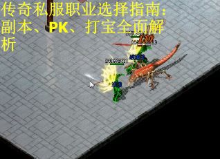 传奇私服职业选择指南：副本、PK、打宝全面解析