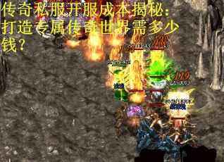 传奇私服开服成本揭秘:打造专属传奇世界需多少钱? 传奇私服开服成本揭秘:打造专属传奇世界需多少钱?