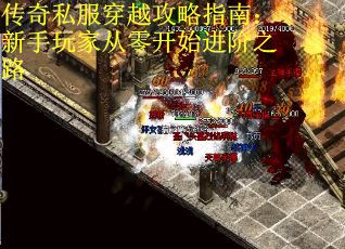 传奇私服穿越攻略指南：新手玩家从零开始进阶之路