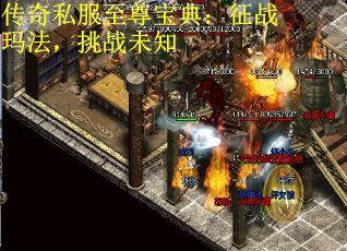 传奇私服至尊宝典：征战玛法，挑战未知