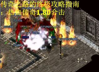 传奇之路的终极攻略指南:热血传奇1.80合击 传奇之路的终极攻略指南:热血传奇1.80合击