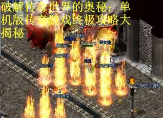 破解传奇世界的奥秘：单机版传奇游戏终极攻略大揭秘