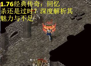 1.76经典传奇：回忆杀还是过时？深度解析其魅力与不足