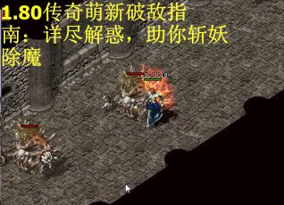 1.80传奇萌新破敌指南：详尽解惑，助你斩妖除魔
