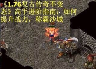 《1.76复古传奇不变态》高手进阶指南：如何提升战力，称霸沙城