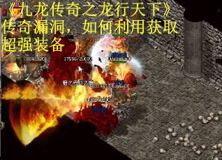 《九龙传奇之龙行天下》传奇漏洞，如何利用获取超强装备