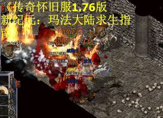 《传奇怀旧服1.76版新纪元：玛法大陆求生指南》