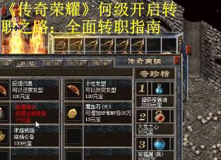 《传奇荣耀》何级开启转职之路：全面转职指南