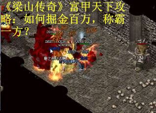 《梁山传奇》富甲天下攻略：如何掘金百万，称霸一方？