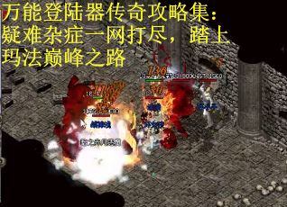 万能登陆器传奇攻略集：疑难杂症一网打尽，踏上玛法巅峰之路