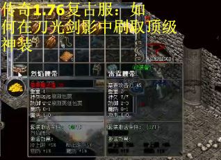 传奇1.76复古服：如何在刀光剑影中刷取顶级神装