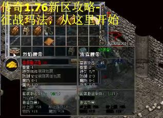 传奇1.76新区攻略-征战玛法，从这里开始