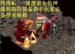 传奇4：一键搜索免伤神器和高防装备新手玩家必备搜索秘籍