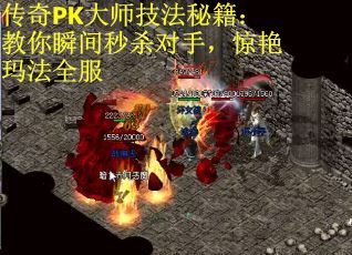 传奇PK大师技法秘籍：教你瞬间秒杀对手，惊艳玛法全服
