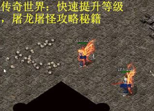 传奇世界：快速提升等级，屠龙屠怪攻略秘籍