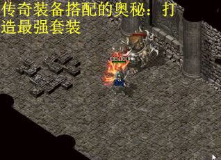 传奇装备搭配的奥秘：打造最强套装