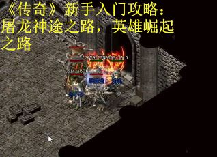 《传奇》新手入门攻略：屠龙神途之路，英雄崛起之路
