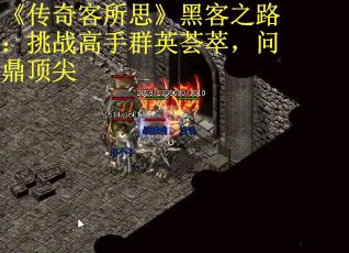 《传奇客所思》黑客之路：挑战高手群英荟萃，问鼎顶尖