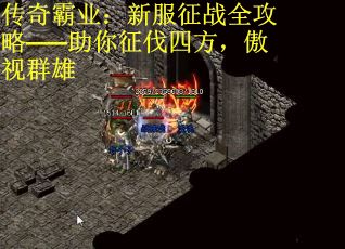 传奇霸业：新服征战全攻略——助你征伐四方，傲视群雄