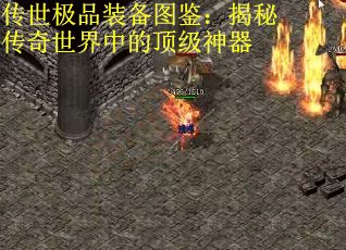 传世极品装备图鉴：揭秘传奇世界中的顶级神器