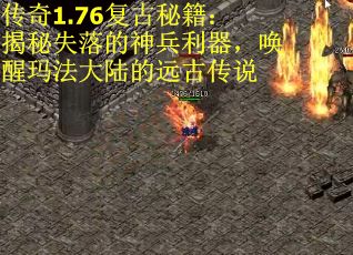 传奇1.76复古秘籍：揭秘失落的神兵利器，唤醒玛法大陆的远古传说