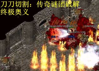 刀刀切割：传奇谜团破解终极奥义