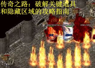 传奇之路：破解关键道具和隐藏区域的攻略指南