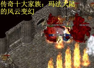 传奇十大家族：玛法大陆的风云变幻