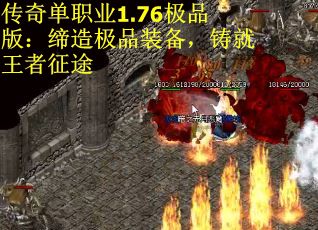 传奇单职业1.76极品版：缔造极品装备，铸就王者征途